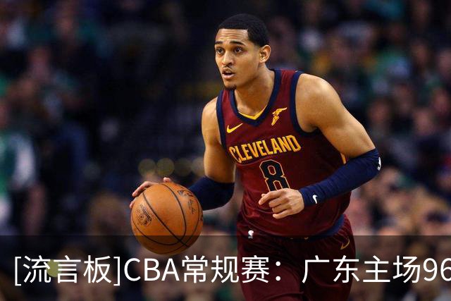 [流言板]CBA常规赛：广东主场96-78战胜广厦，终结开局两连败